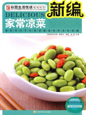 新编家常凉菜 - ebook